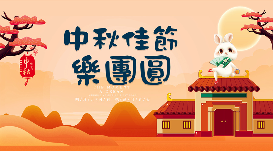 中秋祝福│開元礦業(yè)集團祝您美滿吉祥，福壽安康