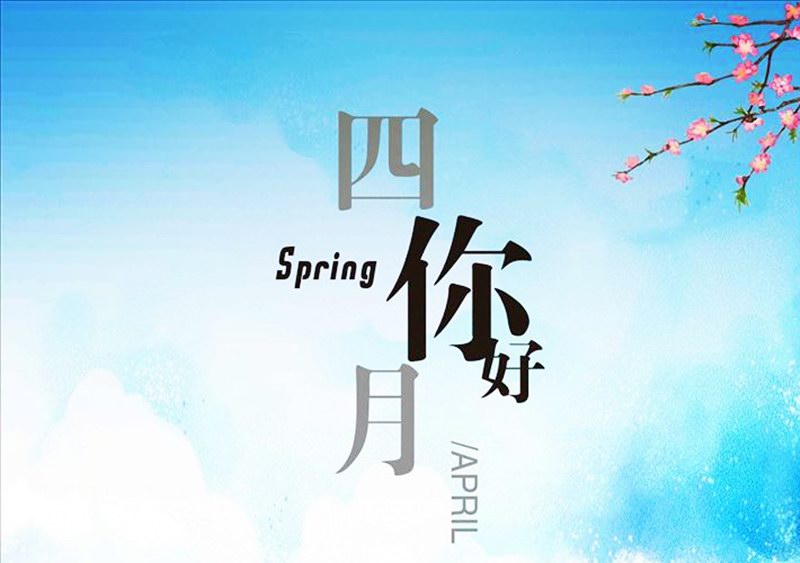 四月，你好！