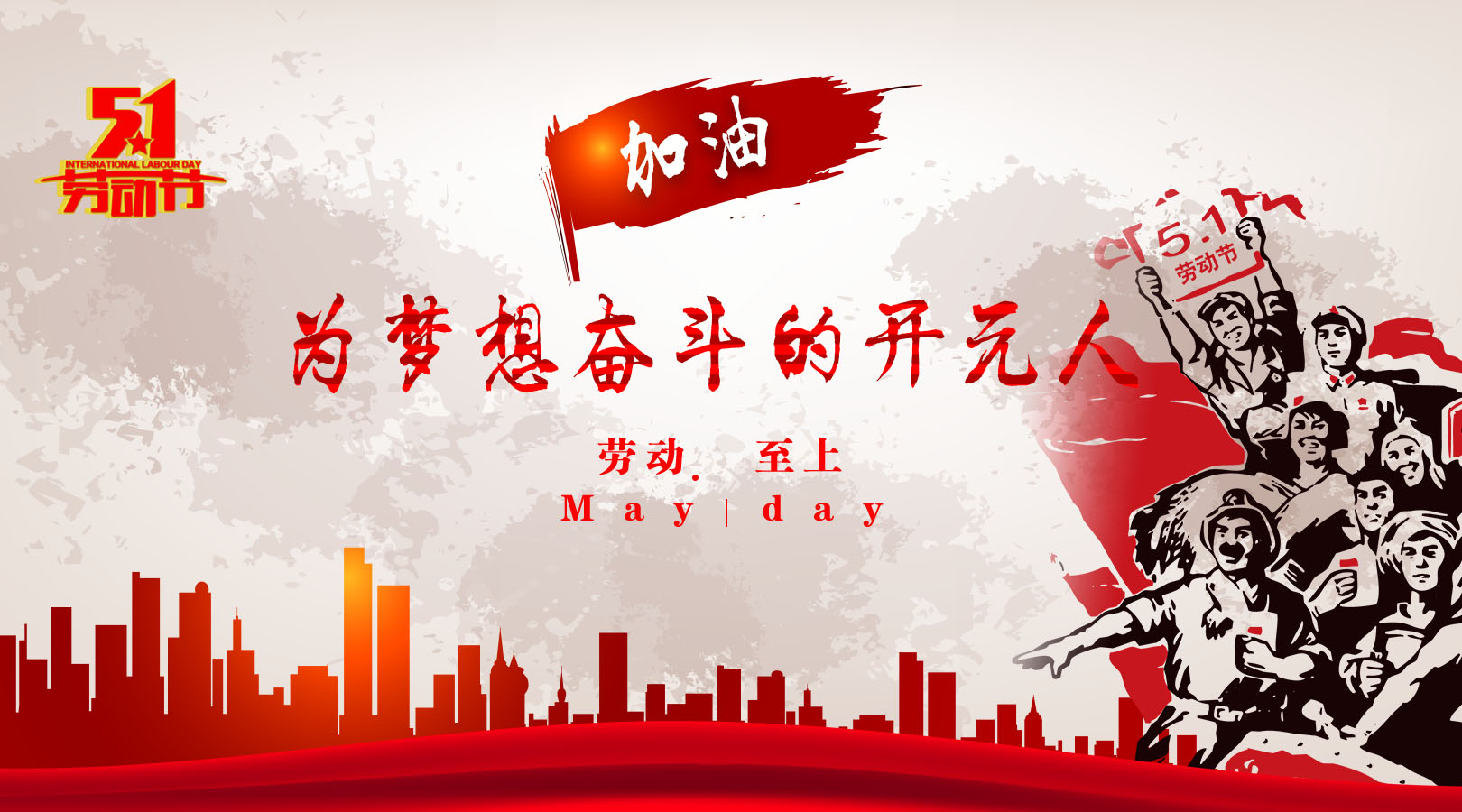 致敬，新時代偉大的勞動者