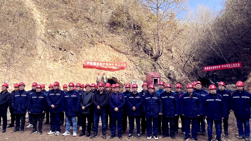 乘勢而上開新局，砥礪奮進(jìn)譜新篇——盧氏柳關(guān)欒盧鉛鋅礦開工