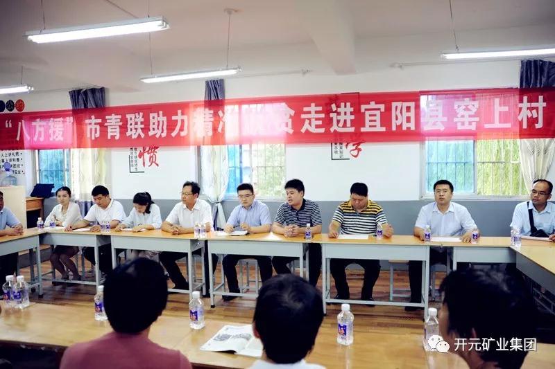 八方援│走進(jìn)宜陽縣窯上村，開元礦業(yè)集團(tuán)助力市青聯(lián)精準(zhǔn)扶貧