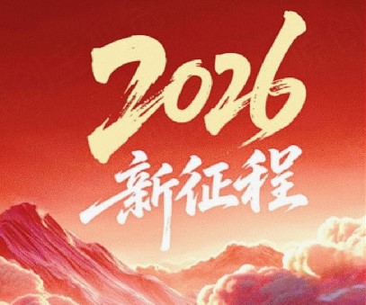 躬耕不輟啟新程，同心筑夢向未來